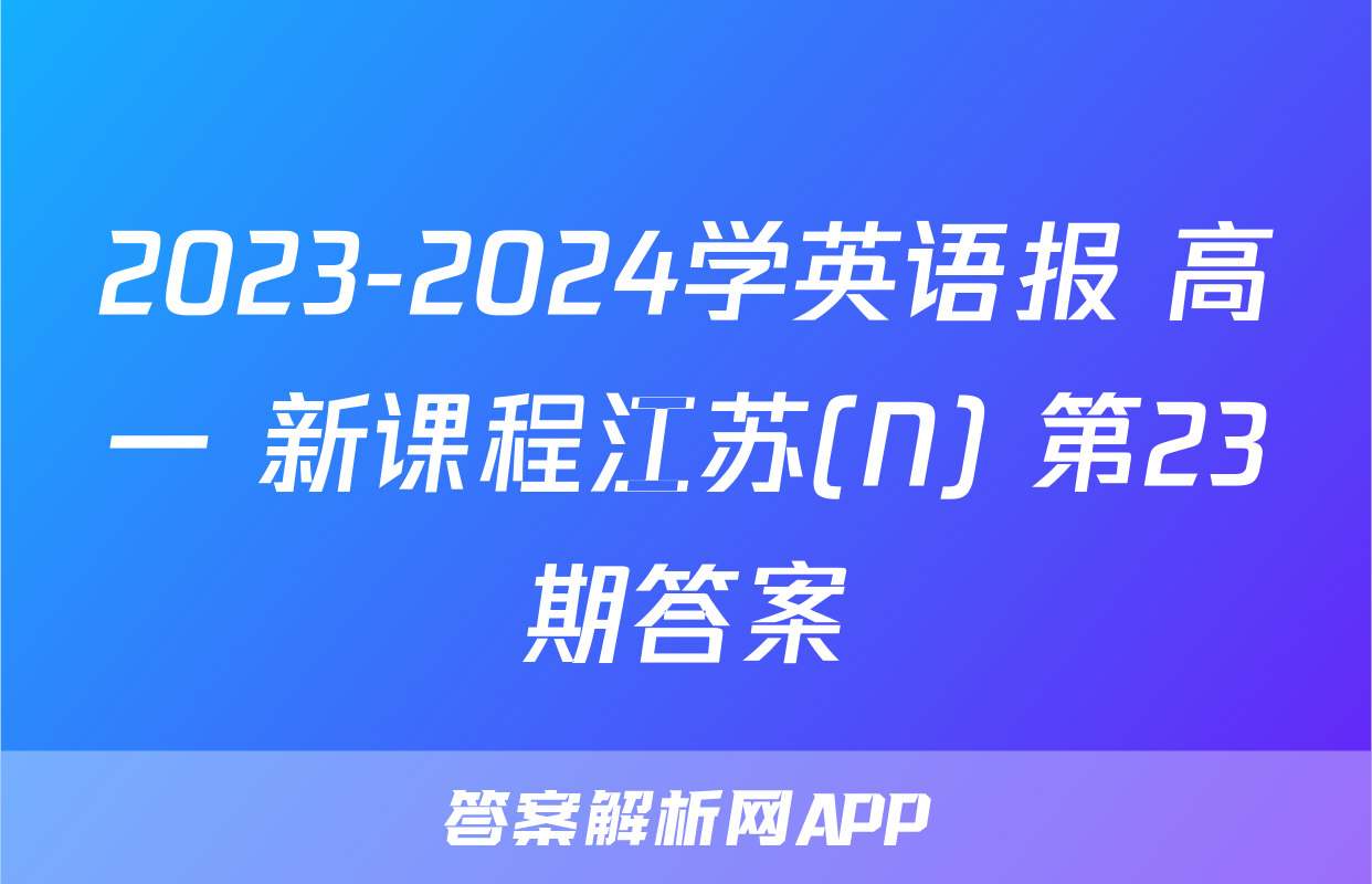 2023-2024学英语报 高一 新课程江苏(N) 第23期答案