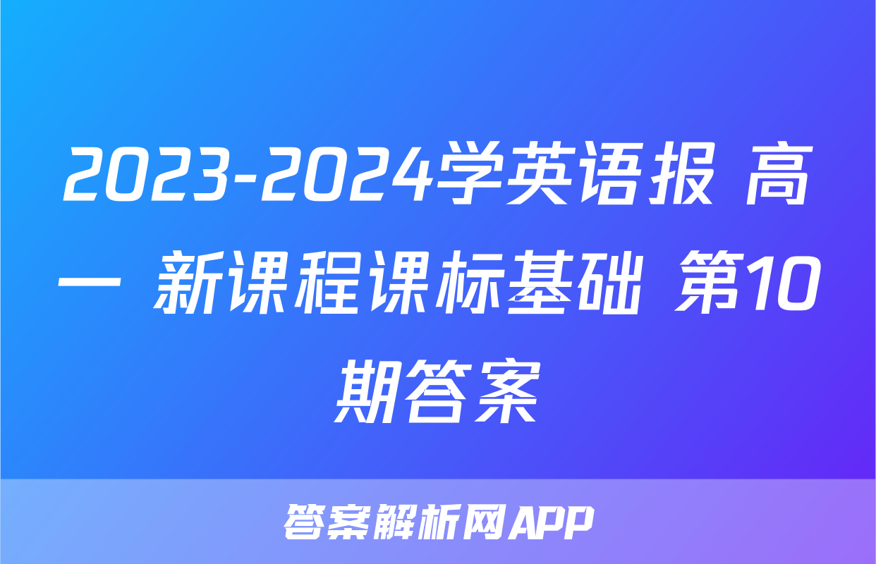 2023-2024学英语报 高一 新课程课标基础 第10期答案