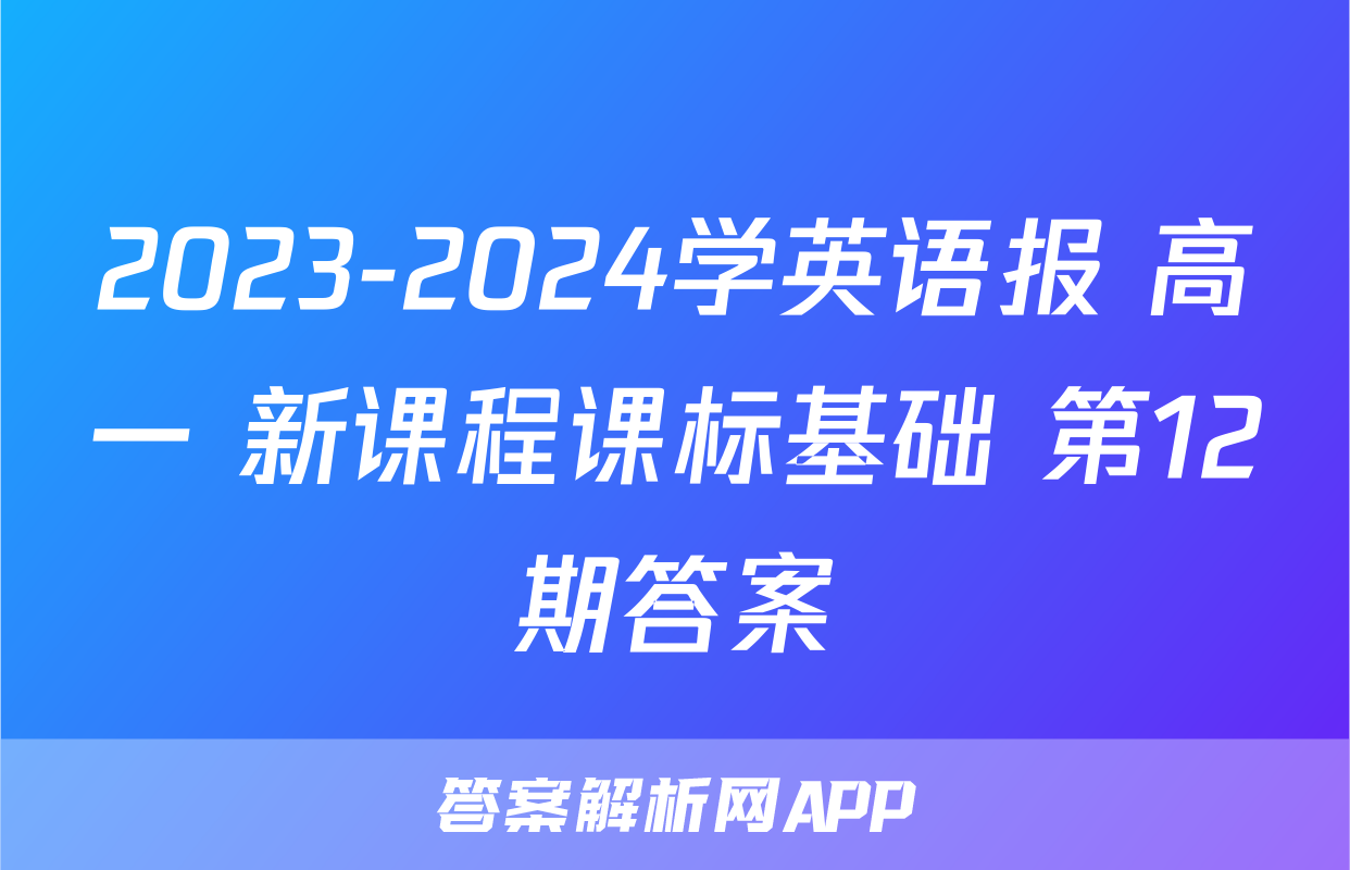 2023-2024学英语报 高一 新课程课标基础 第12期答案