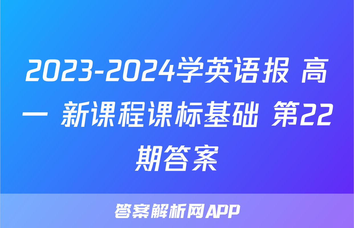 2023-2024学英语报 高一 新课程课标基础 第22期答案