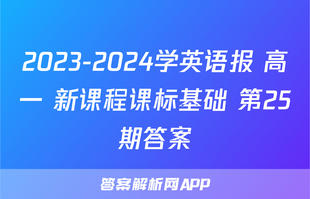 2023-2024学英语报 高一 新课程课标基础 第25期答案