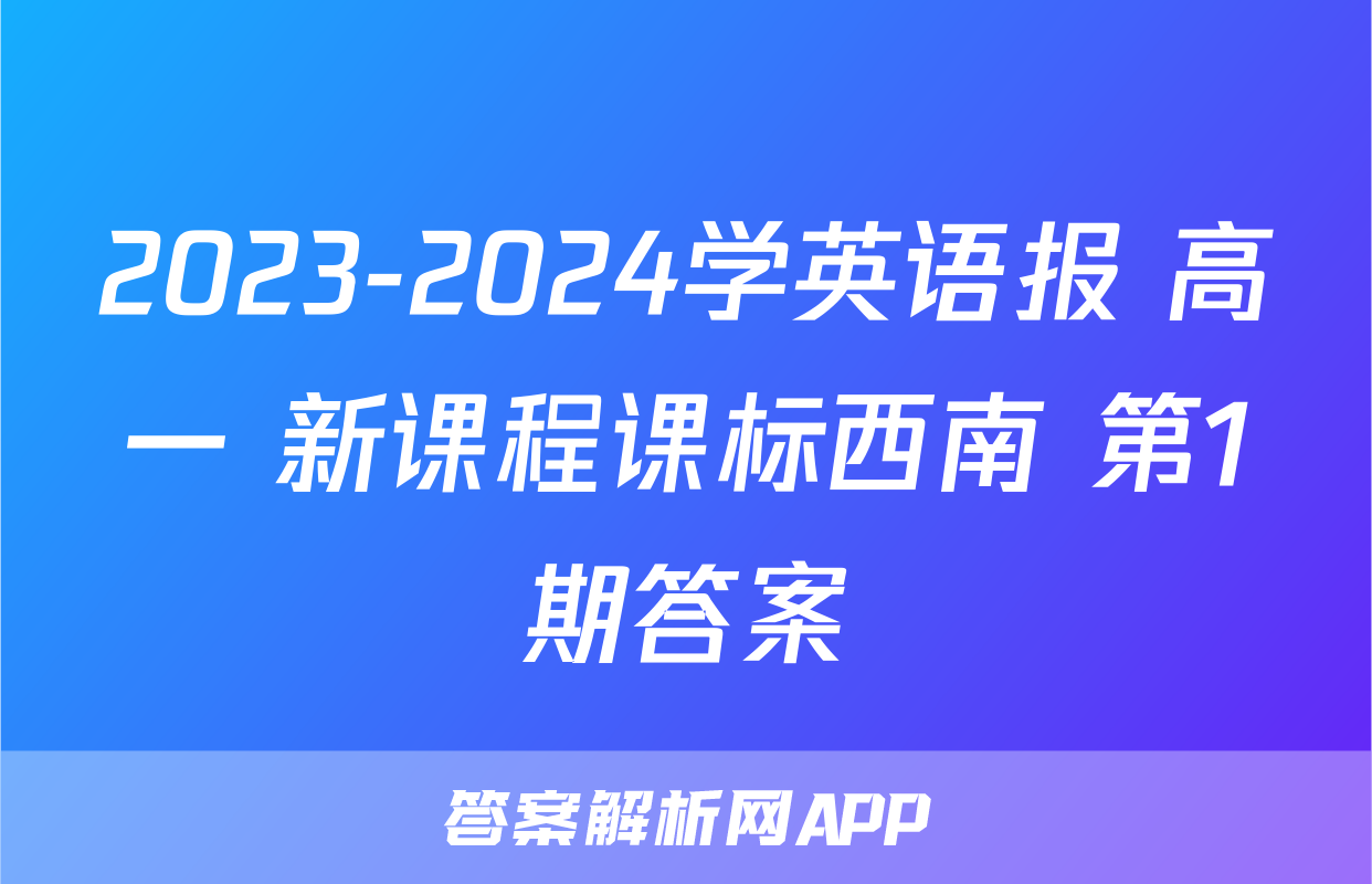 2023-2024学英语报 高一 新课程课标西南 第1期答案