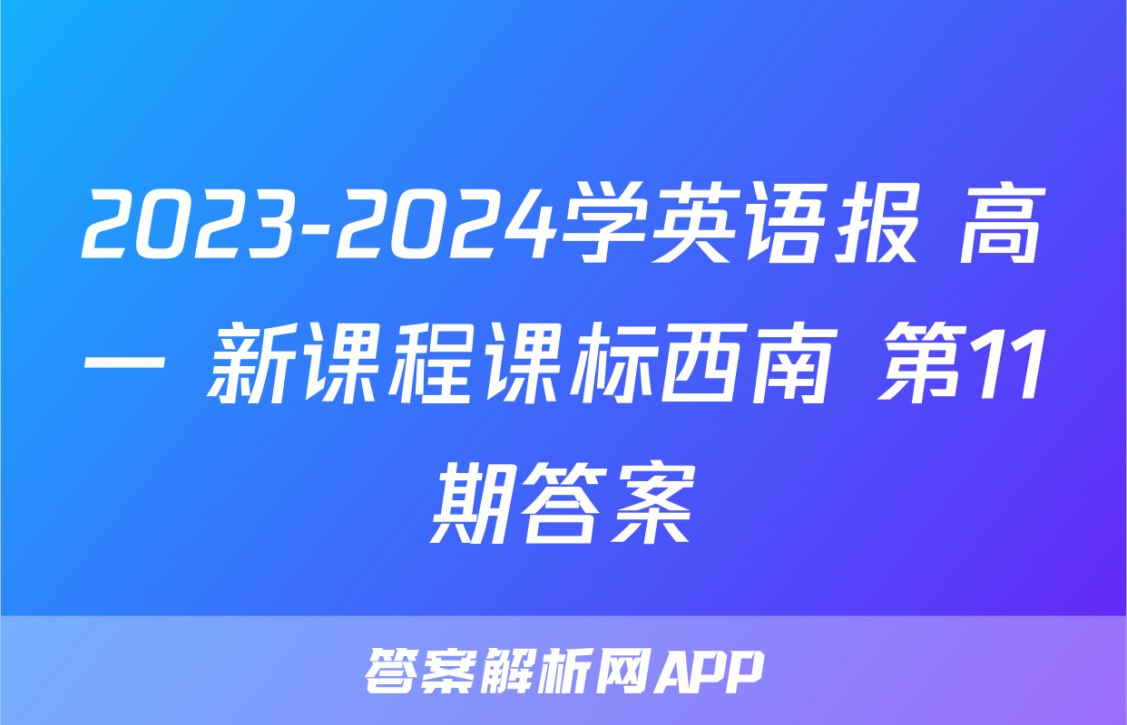 2023-2024学英语报 高一 新课程课标西南 第11期答案