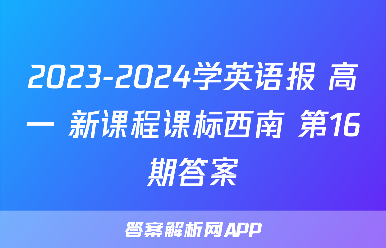 2023-2024学英语报 高一 新课程课标西南 第16期答案