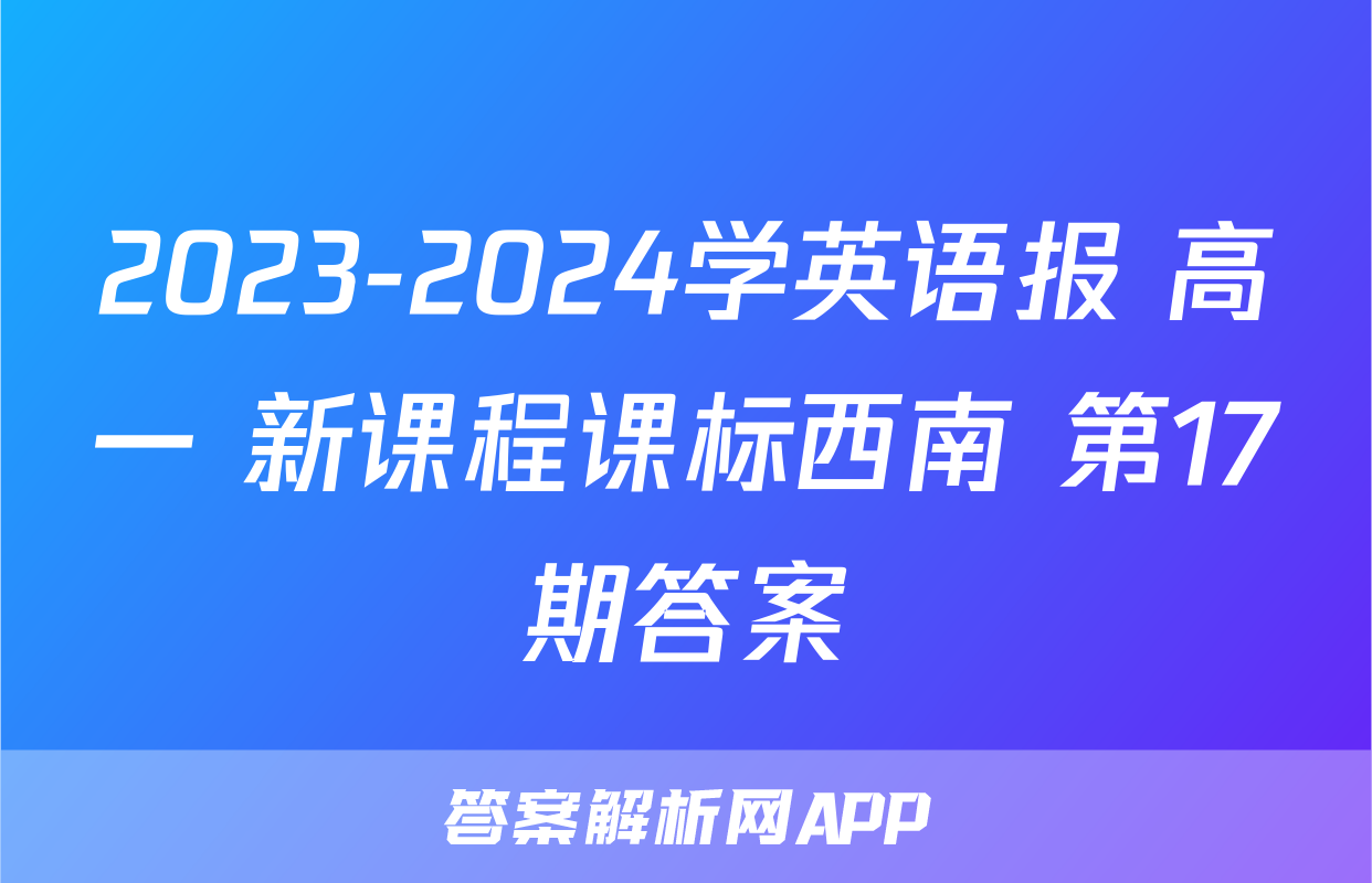 2023-2024学英语报 高一 新课程课标西南 第17期答案