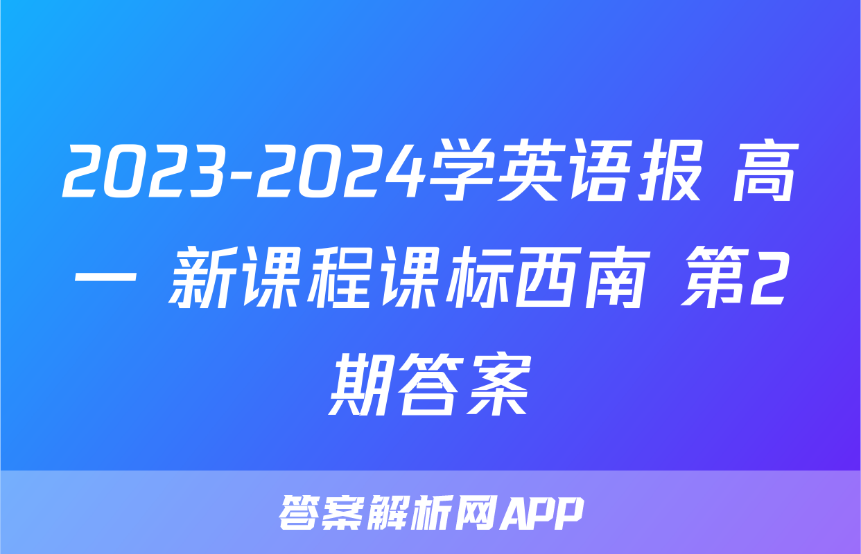 2023-2024学英语报 高一 新课程课标西南 第2期答案