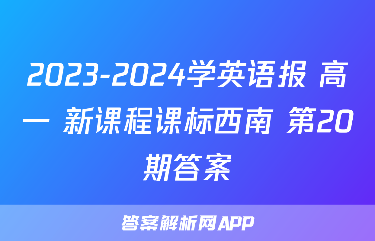 2023-2024学英语报 高一 新课程课标西南 第20期答案