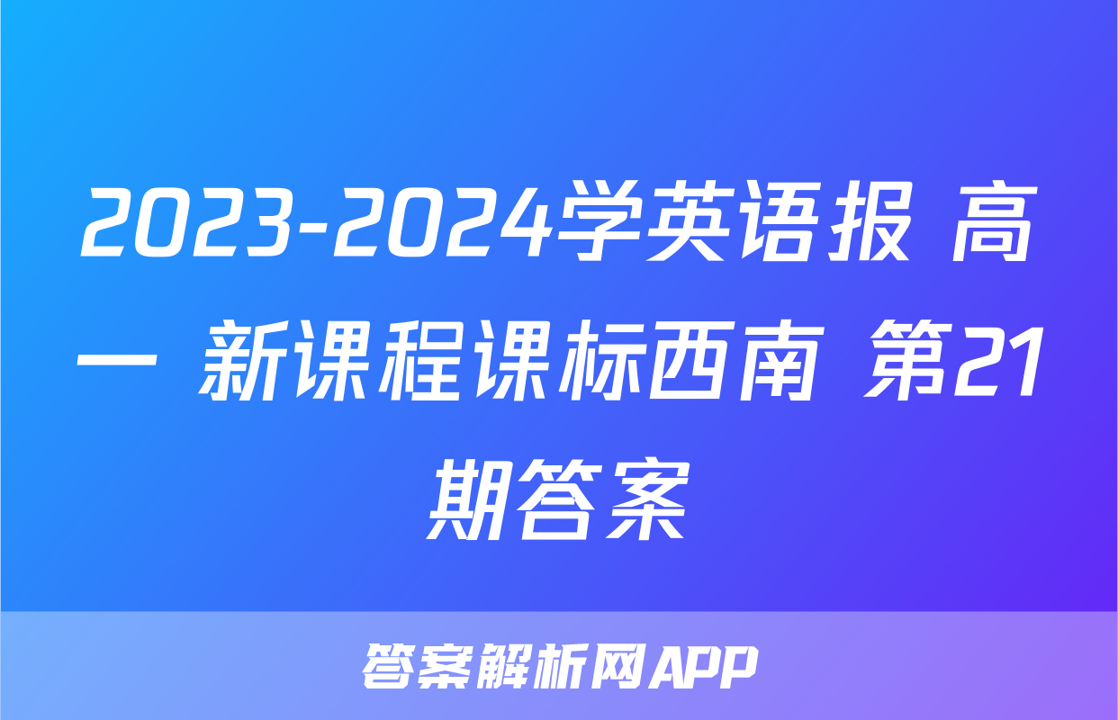 2023-2024学英语报 高一 新课程课标西南 第21期答案