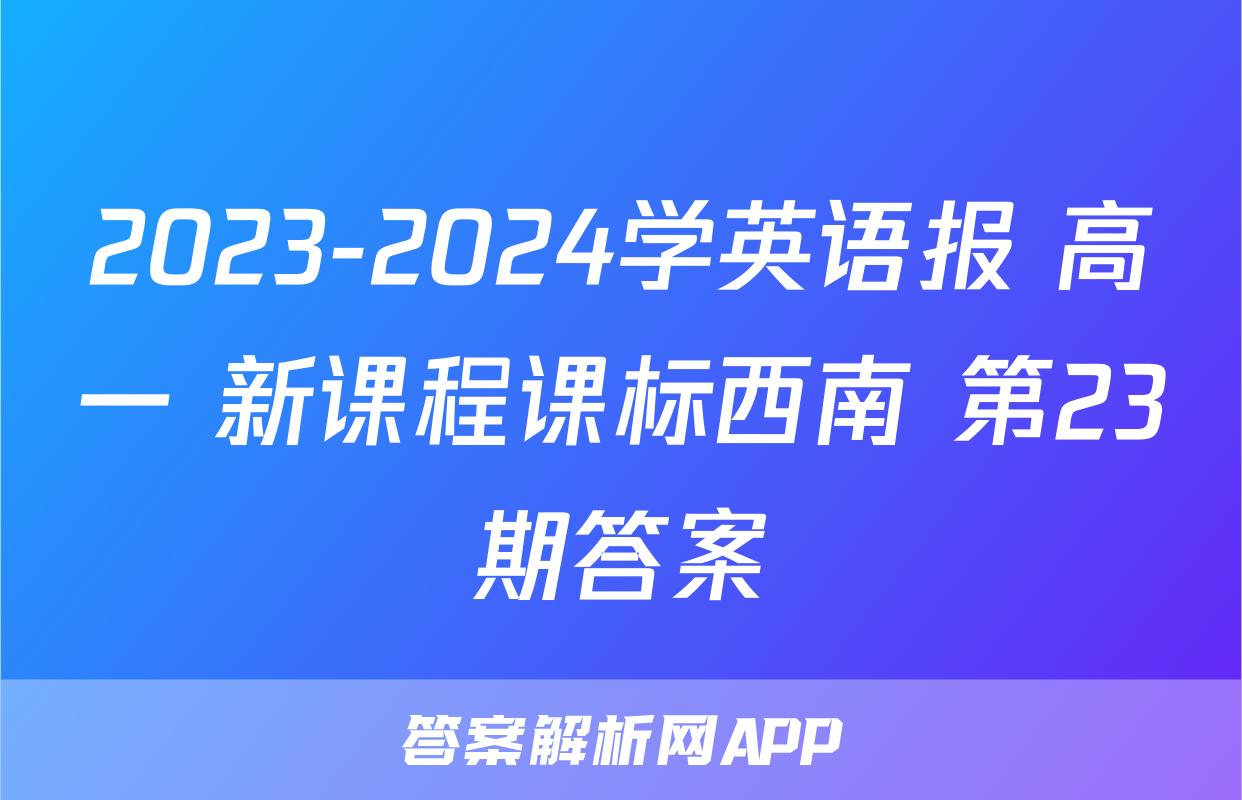 2023-2024学英语报 高一 新课程课标西南 第23期答案