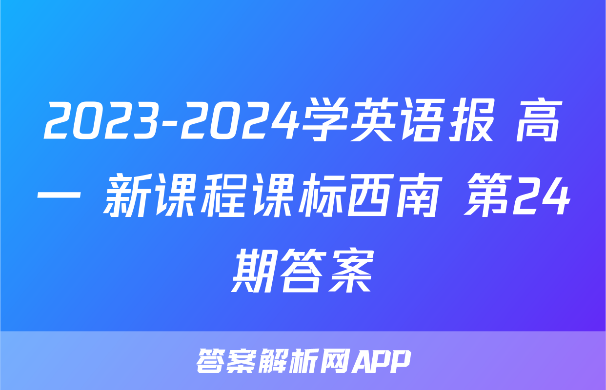 2023-2024学英语报 高一 新课程课标西南 第24期答案