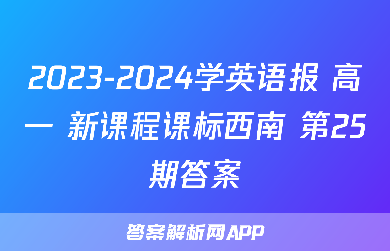 2023-2024学英语报 高一 新课程课标西南 第25期答案
