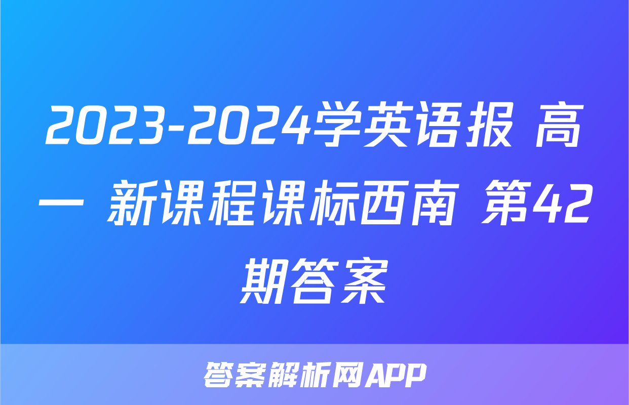2023-2024学英语报 高一 新课程课标西南 第42期答案
