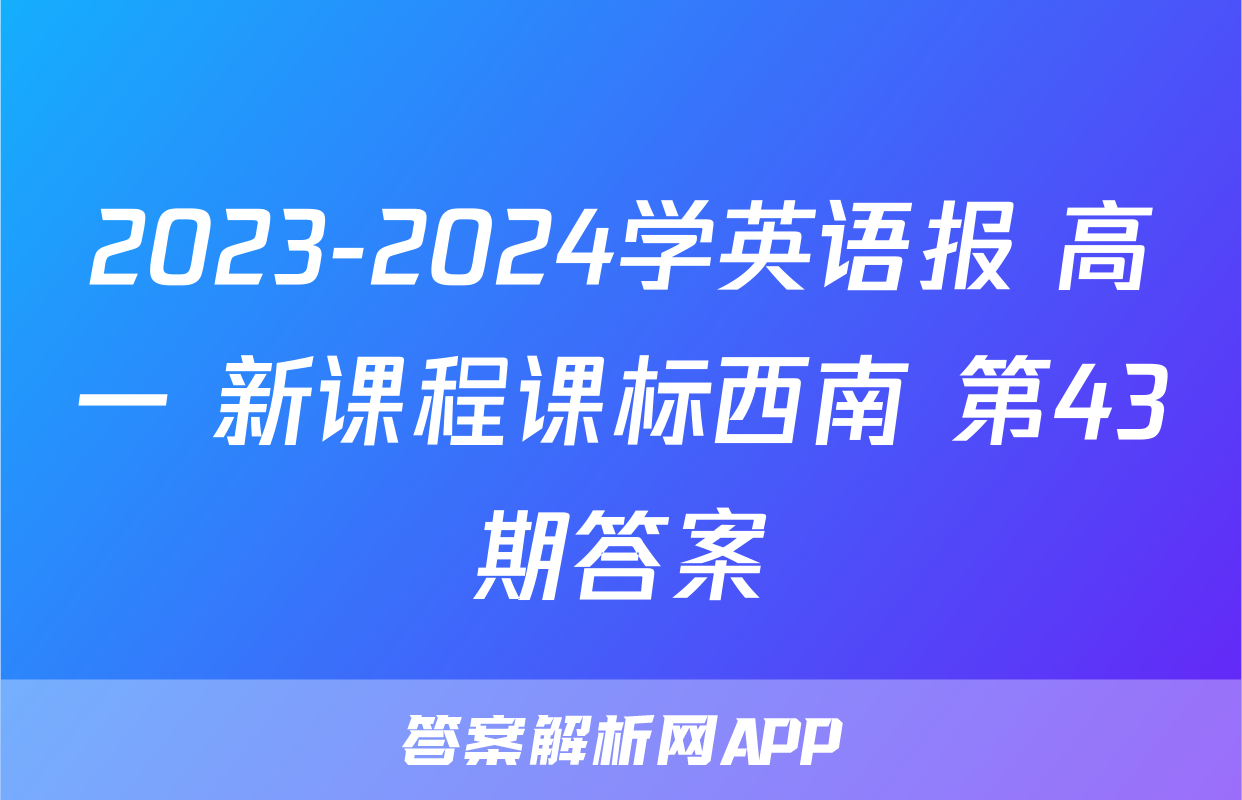 2023-2024学英语报 高一 新课程课标西南 第43期答案