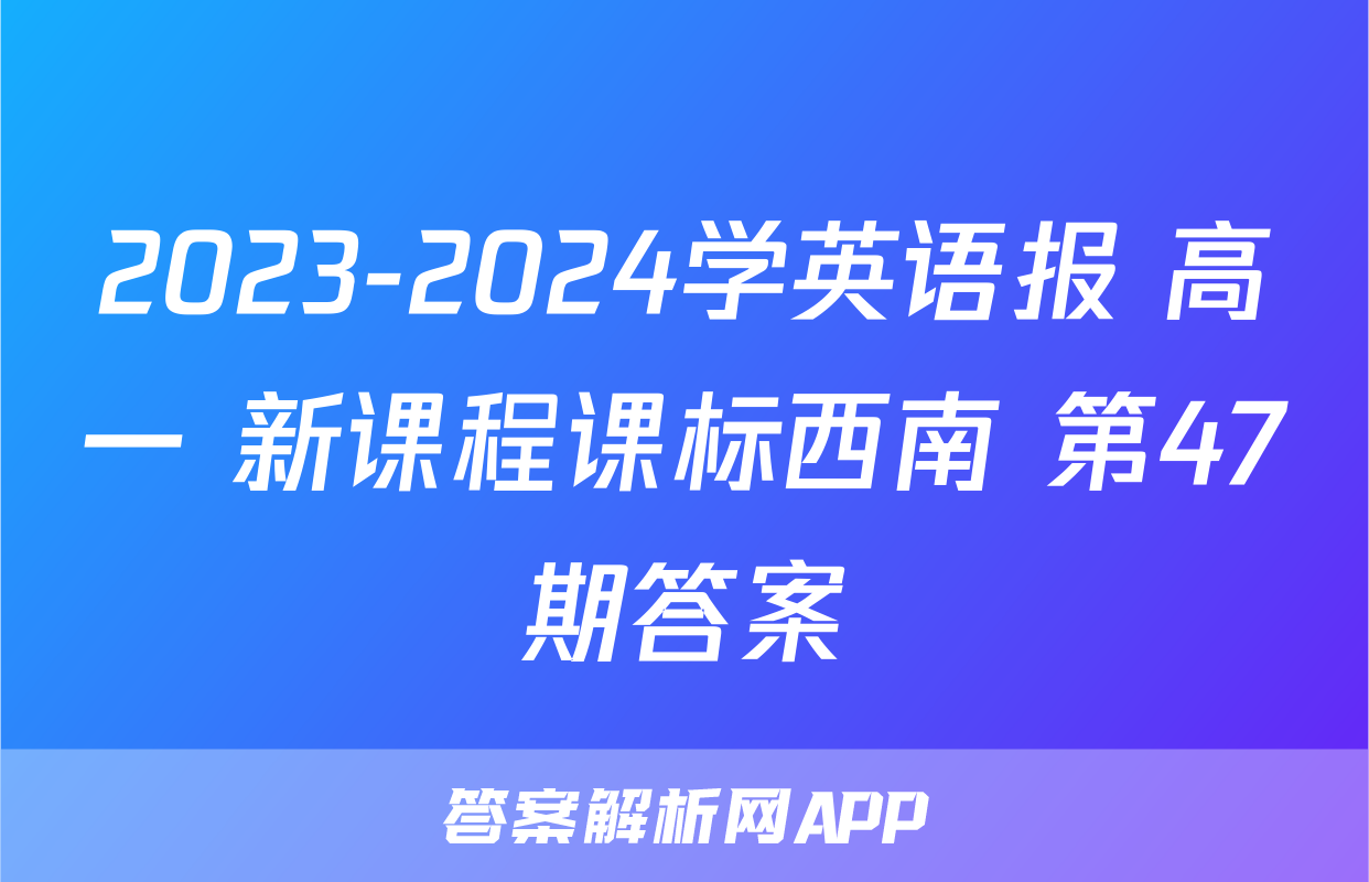 2023-2024学英语报 高一 新课程课标西南 第47期答案