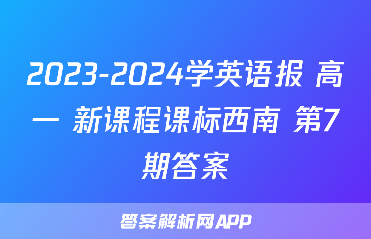2023-2024学英语报 高一 新课程课标西南 第7期答案