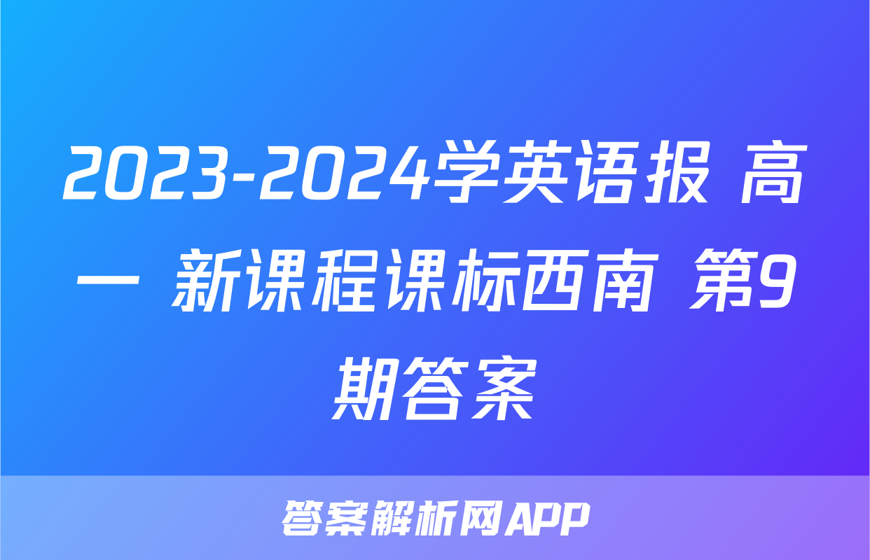 2023-2024学英语报 高一 新课程课标西南 第9期答案