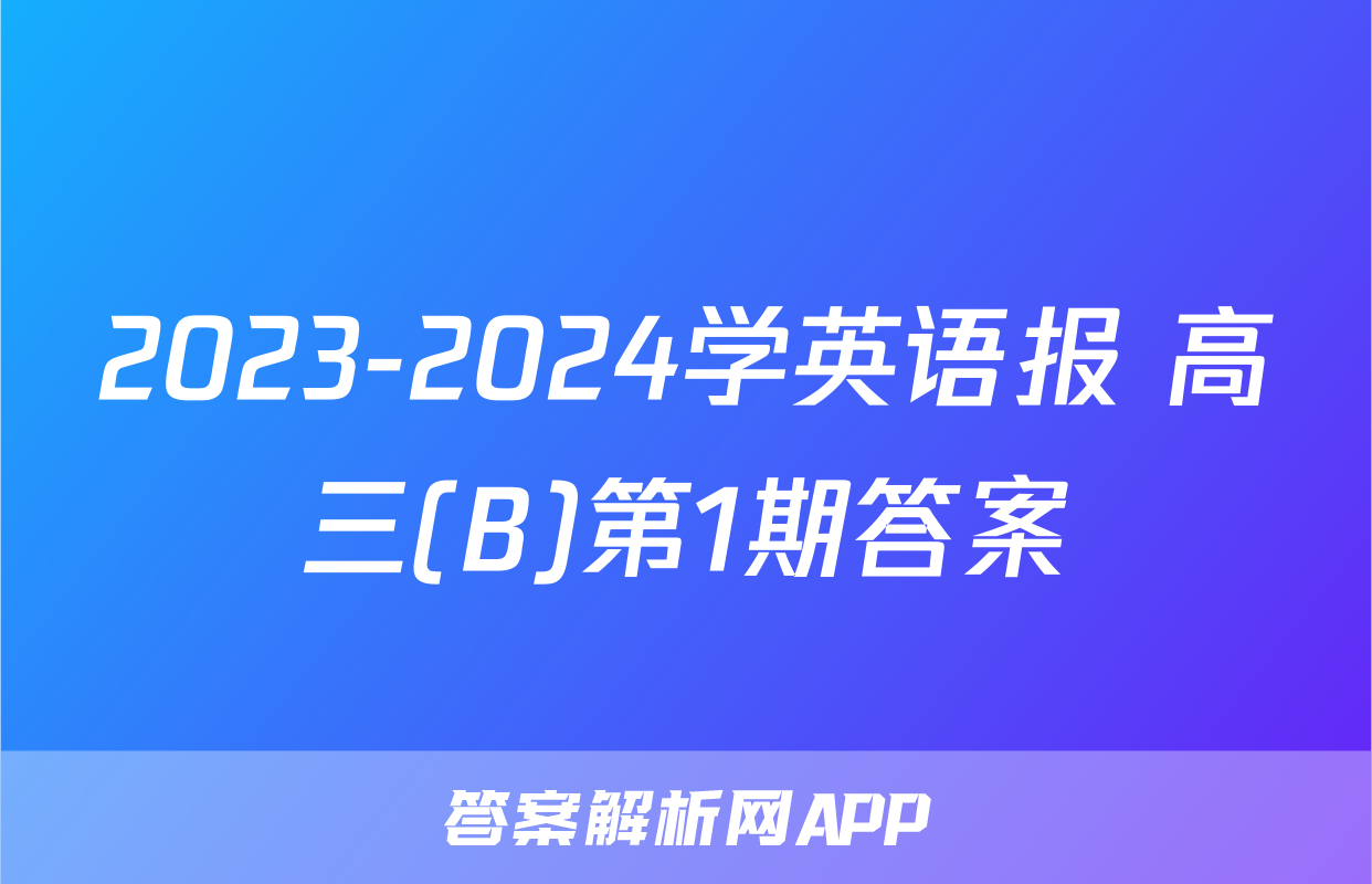 2023-2024学英语报 高三(B)第1期答案
