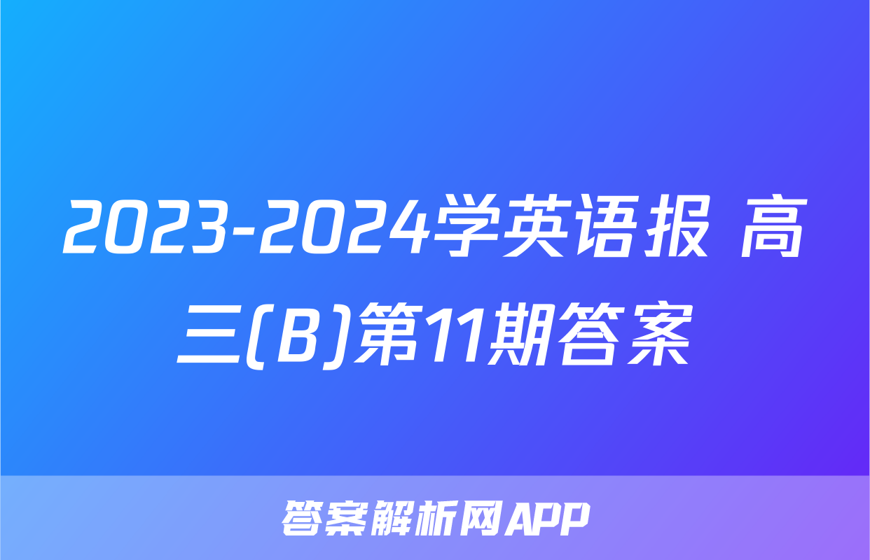 2023-2024学英语报 高三(B)第11期答案