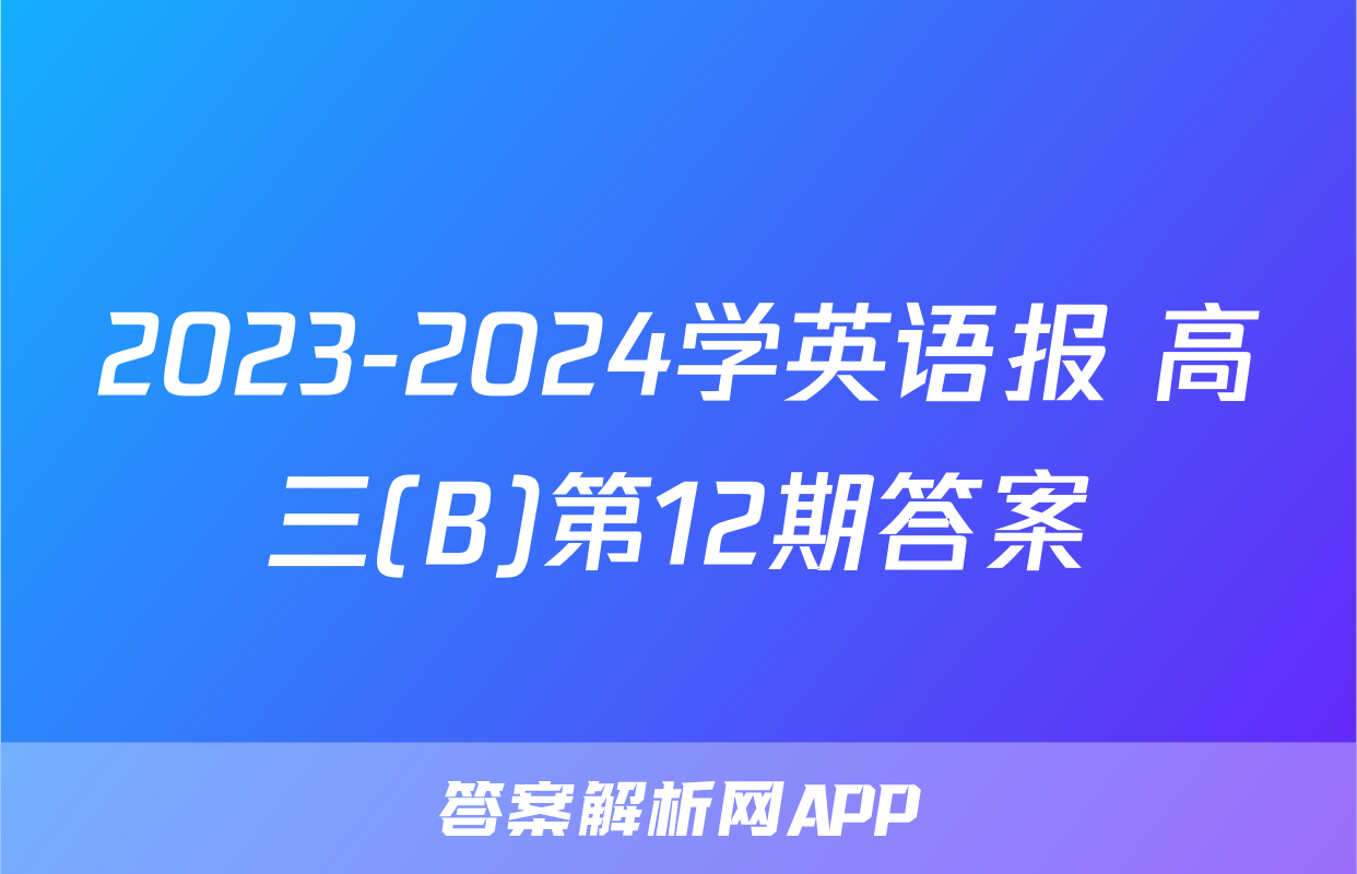 2023-2024学英语报 高三(B)第12期答案