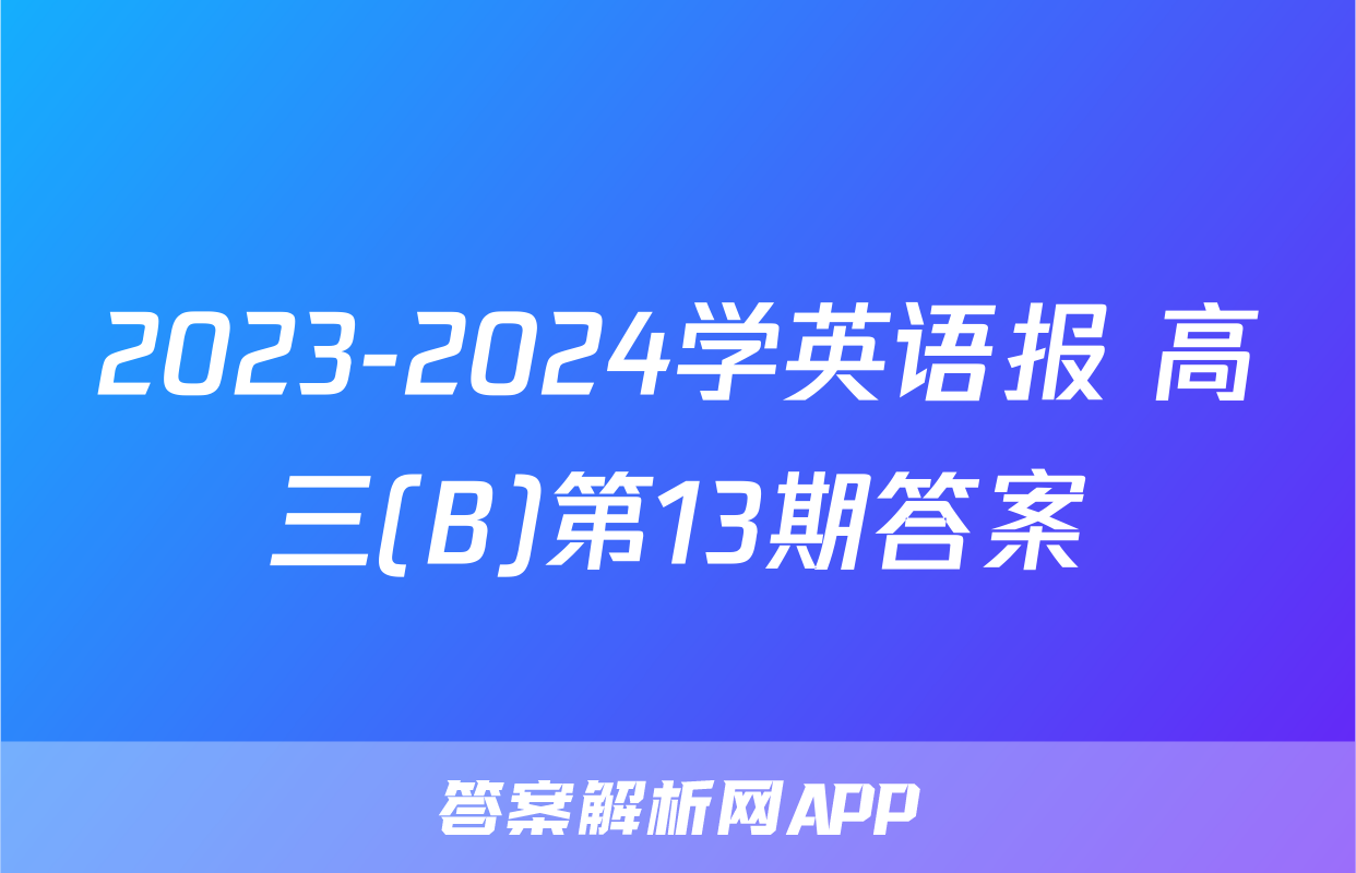 2023-2024学英语报 高三(B)第13期答案