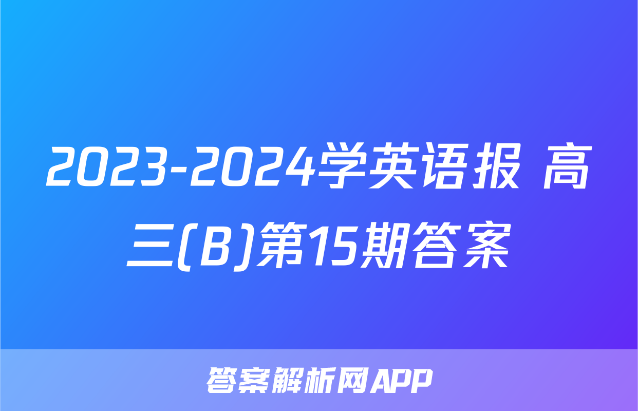 2023-2024学英语报 高三(B)第15期答案
