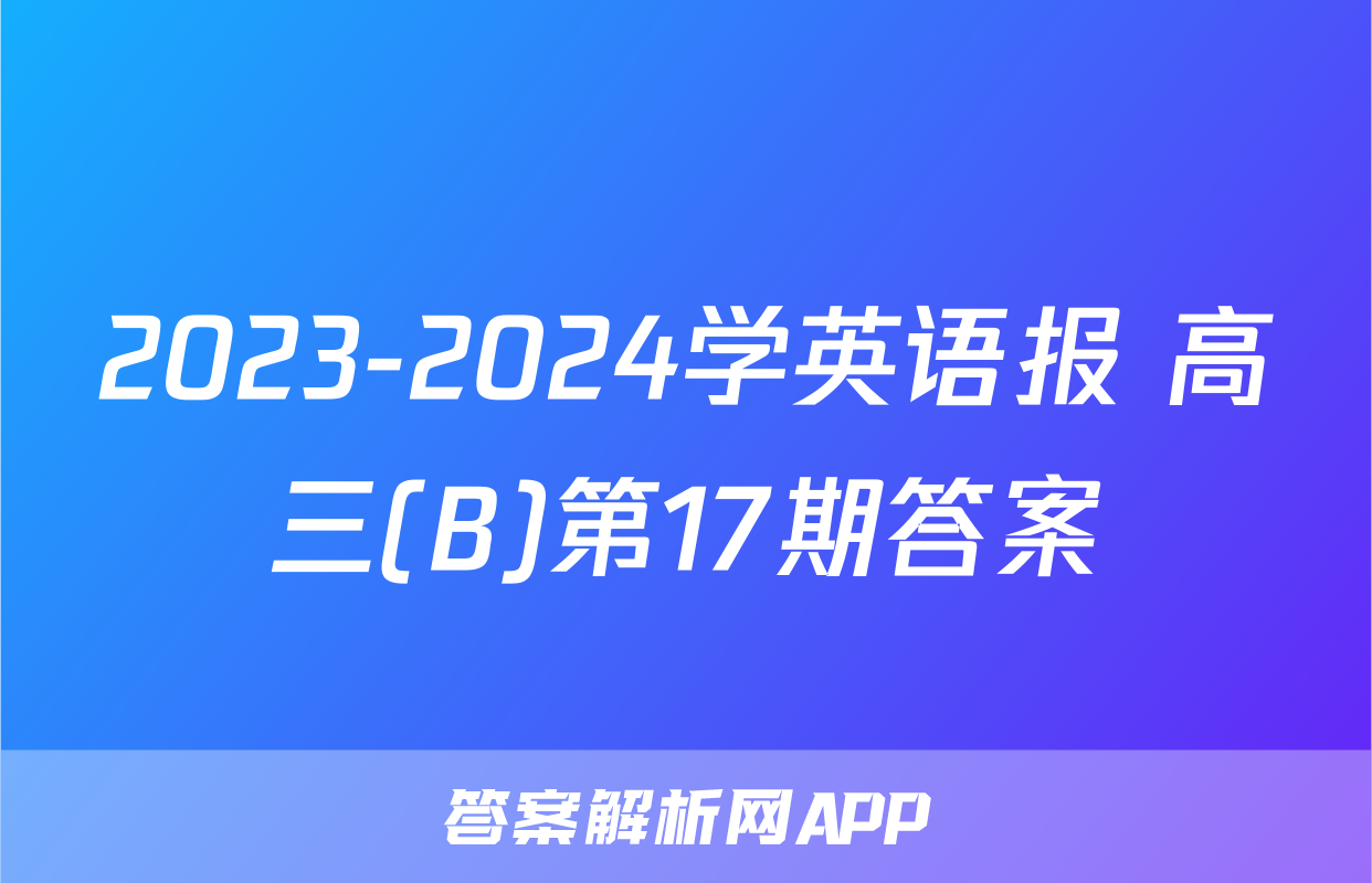 2023-2024学英语报 高三(B)第17期答案