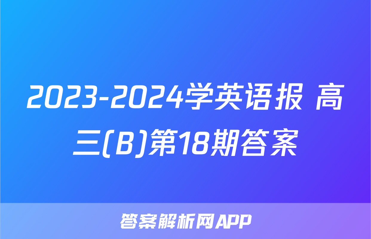 2023-2024学英语报 高三(B)第18期答案