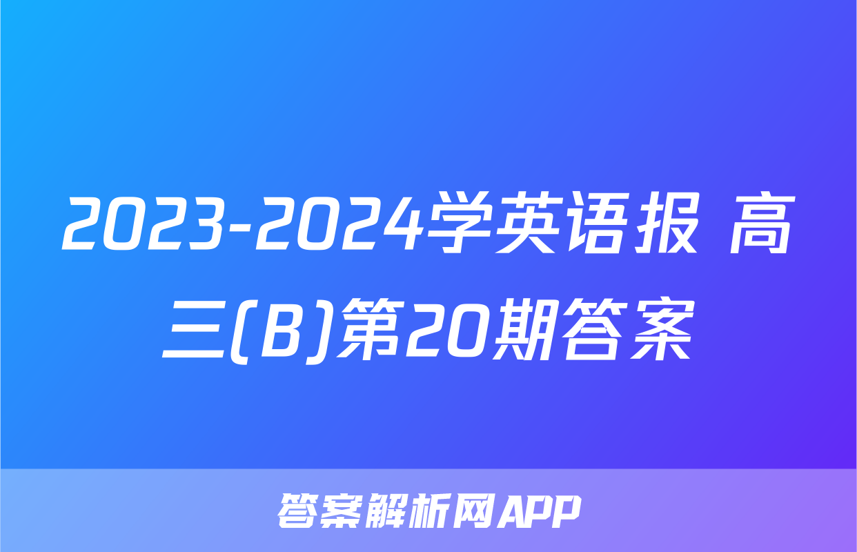 2023-2024学英语报 高三(B)第20期答案