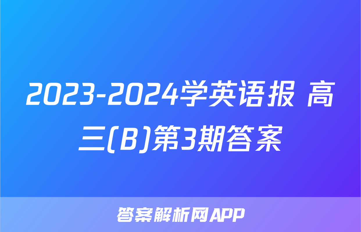 2023-2024学英语报 高三(B)第3期答案
