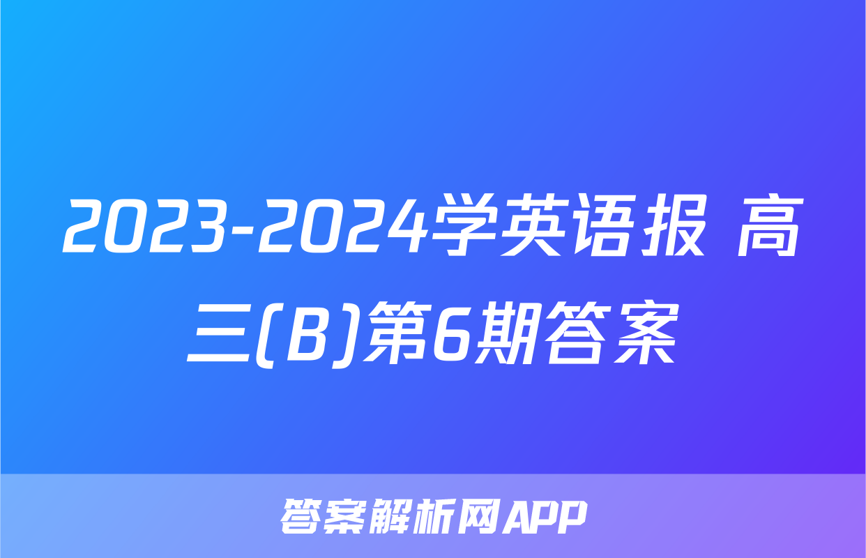 2023-2024学英语报 高三(B)第6期答案