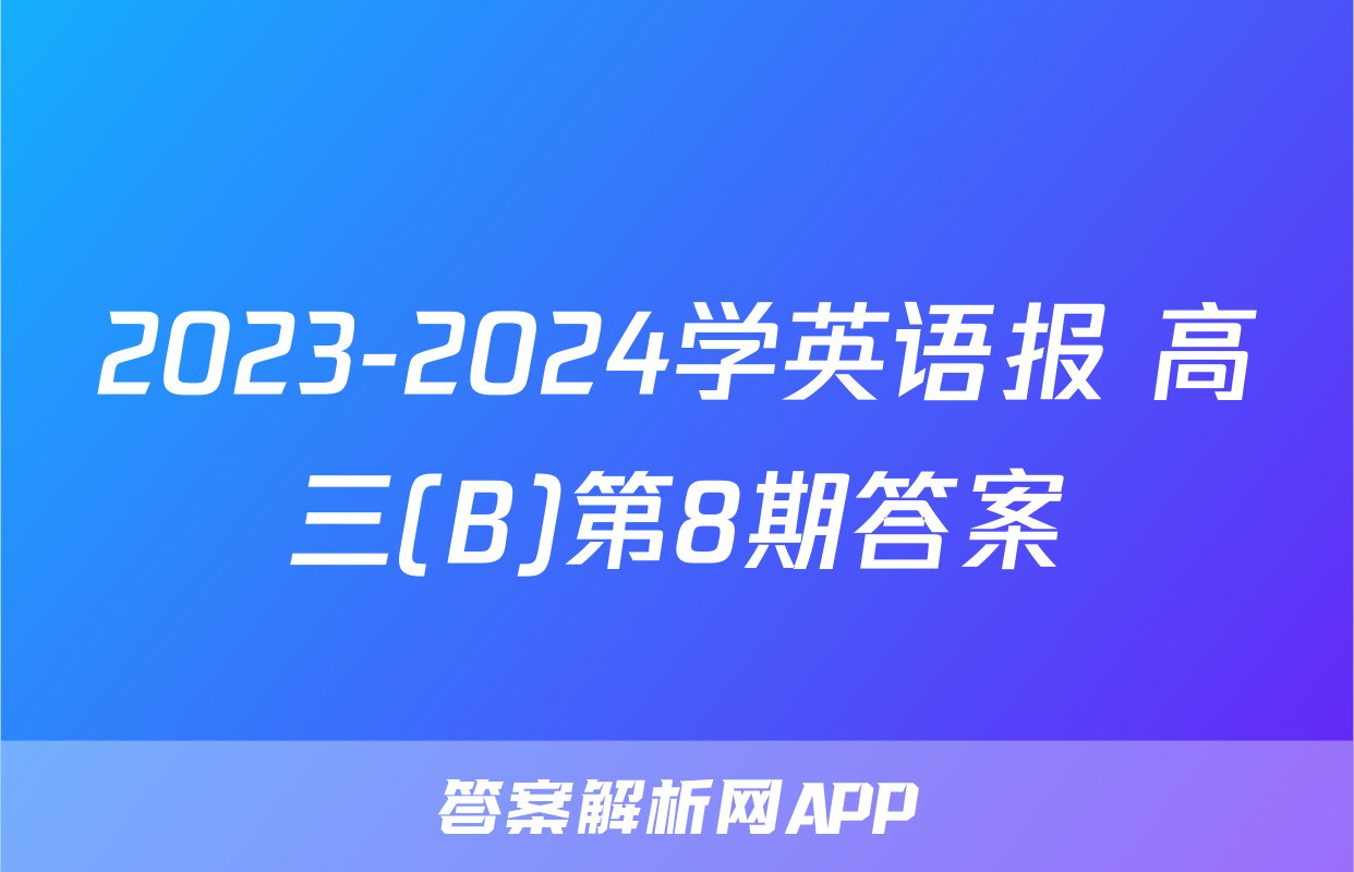 2023-2024学英语报 高三(B)第8期答案