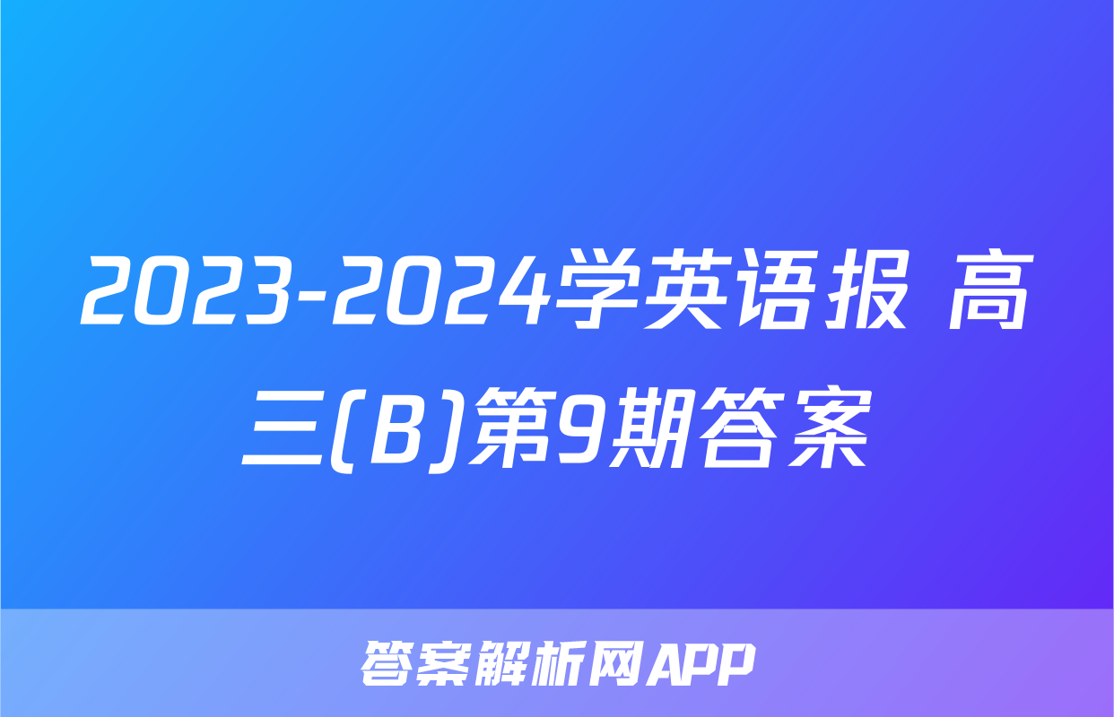 2023-2024学英语报 高三(B)第9期答案