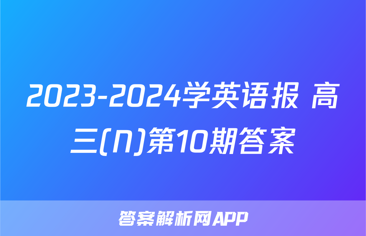 2023-2024学英语报 高三(N)第10期答案