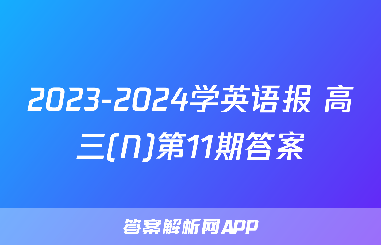2023-2024学英语报 高三(N)第11期答案