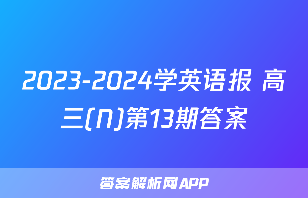 2023-2024学英语报 高三(N)第13期答案