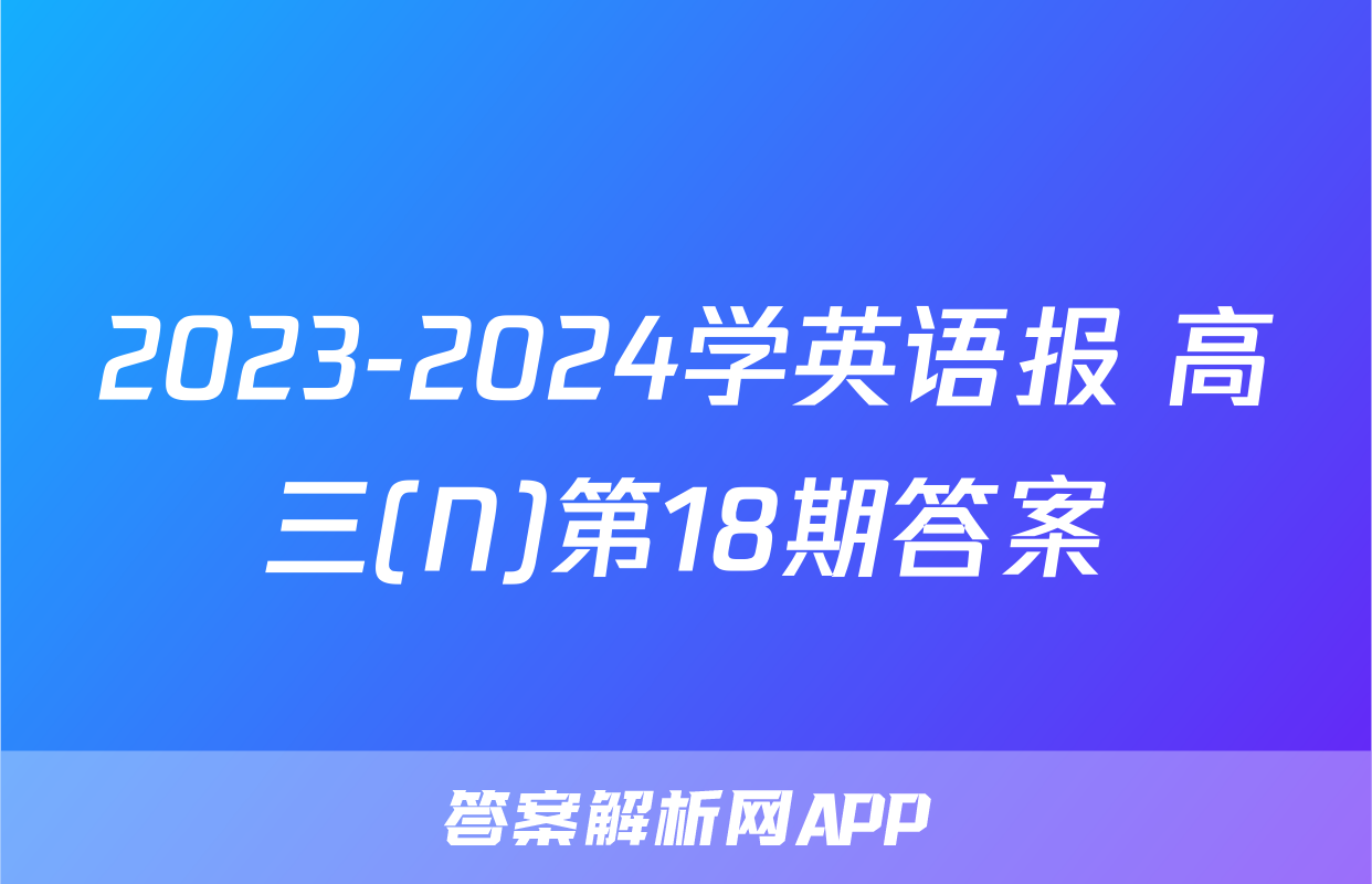 2023-2024学英语报 高三(N)第18期答案