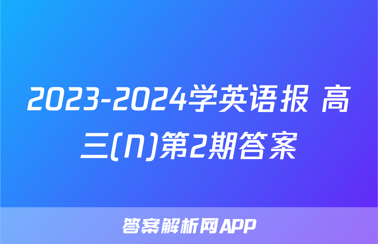 2023-2024学英语报 高三(N)第2期答案