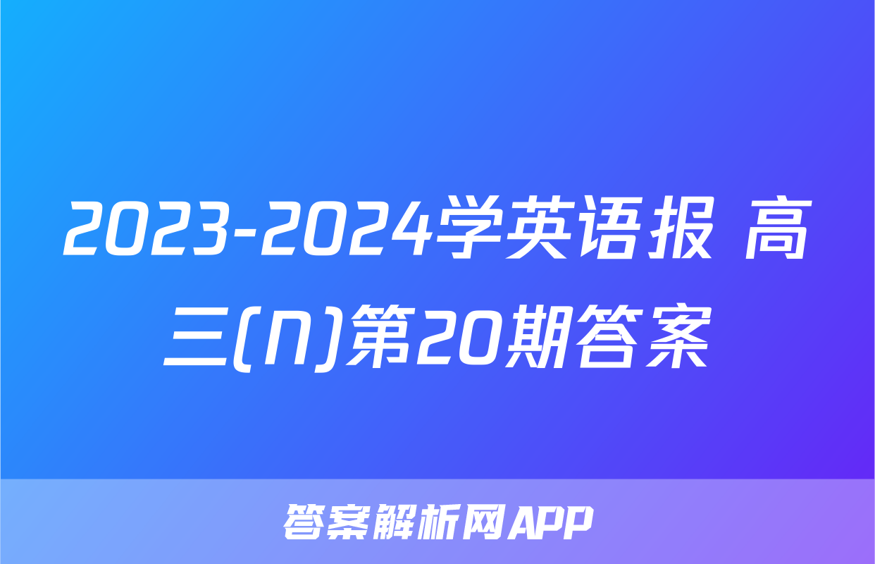 2023-2024学英语报 高三(N)第20期答案