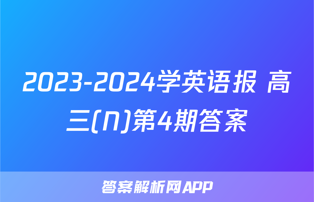 2023-2024学英语报 高三(N)第4期答案