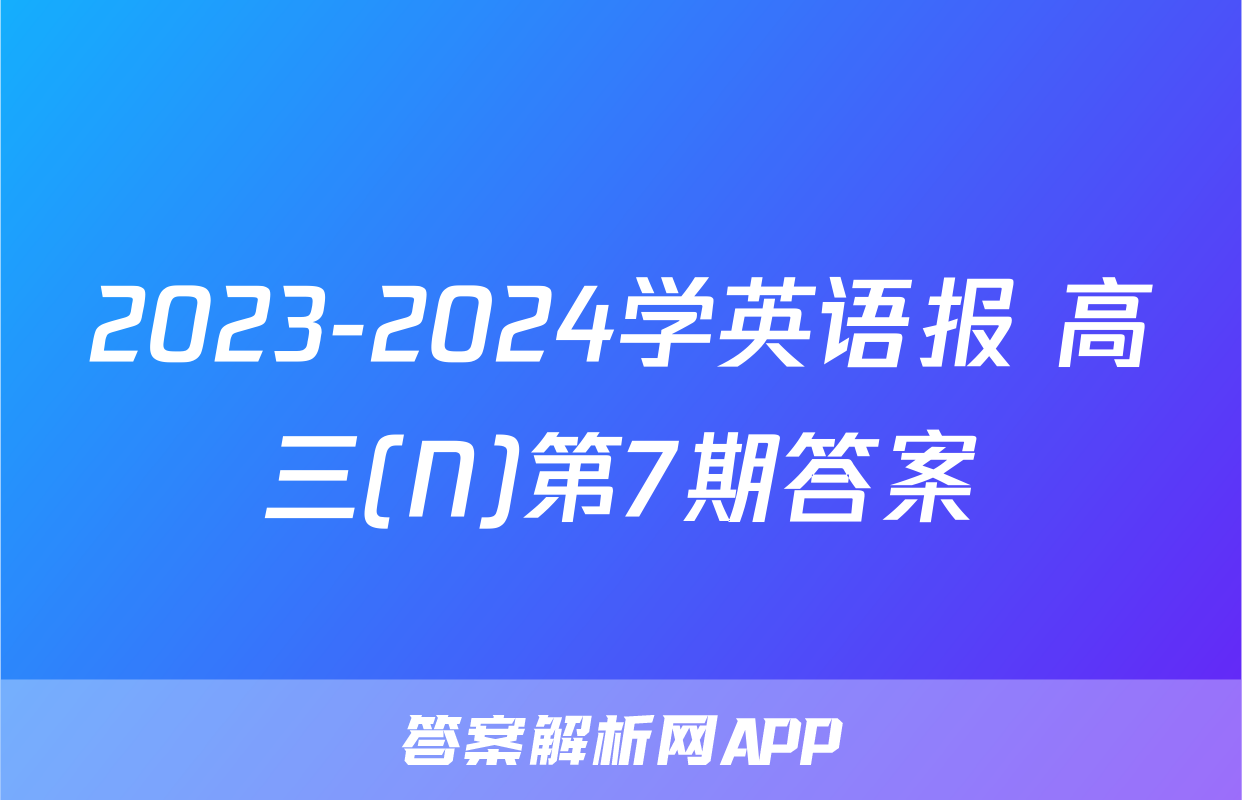 2023-2024学英语报 高三(N)第7期答案