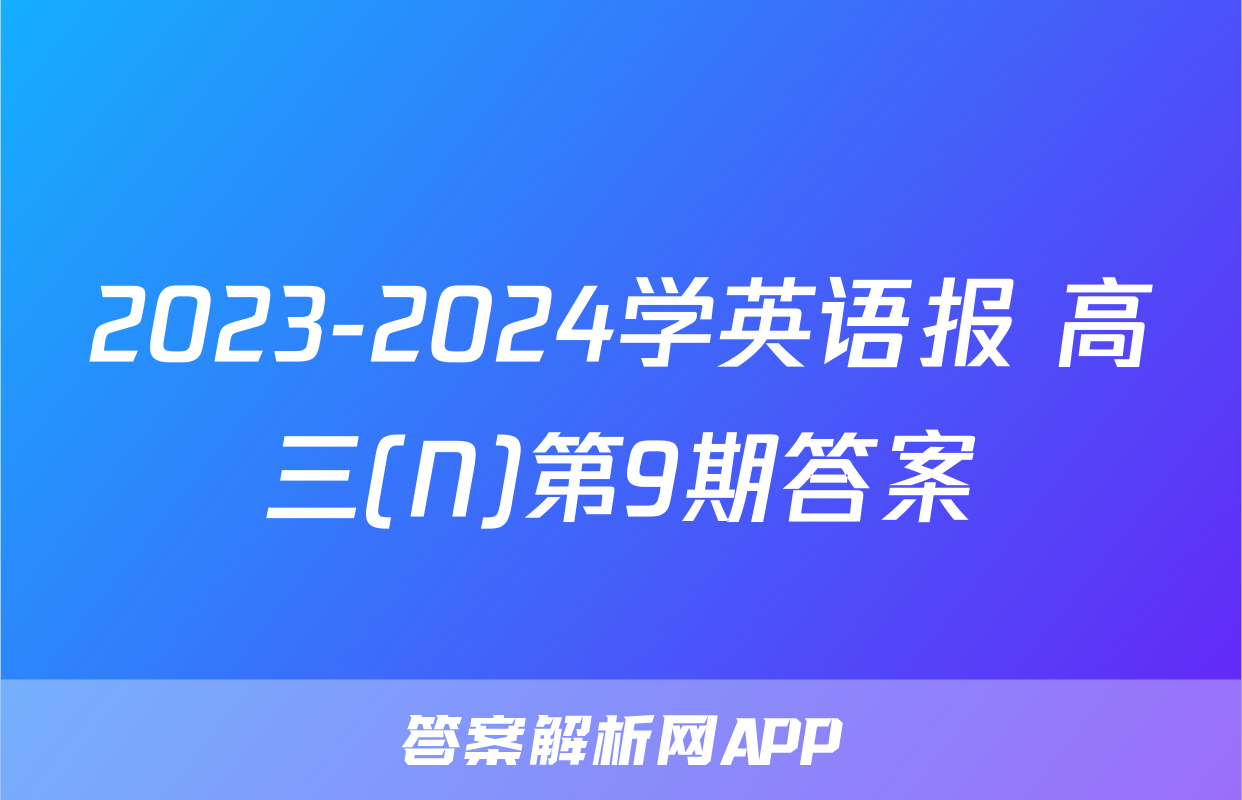 2023-2024学英语报 高三(N)第9期答案