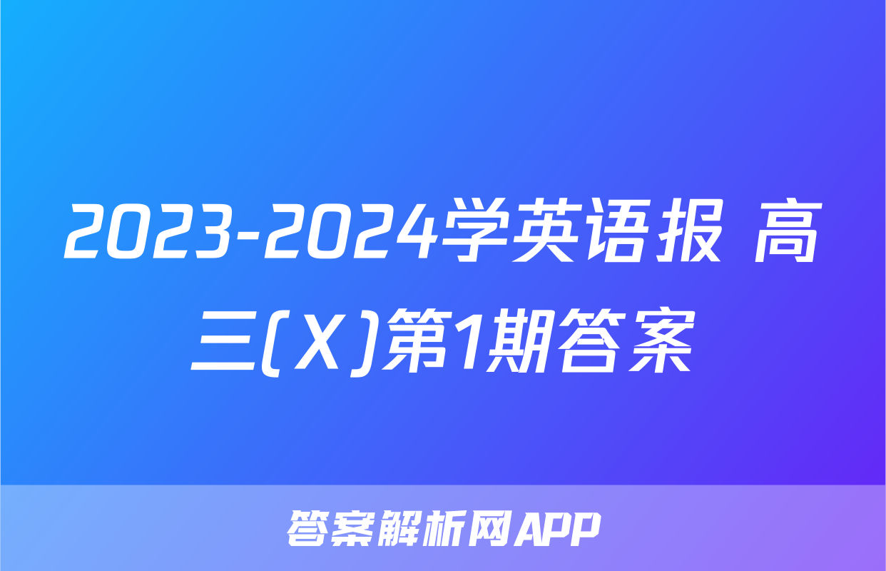 2023-2024学英语报 高三(X)第1期答案