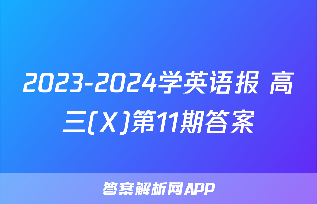 2023-2024学英语报 高三(X)第11期答案