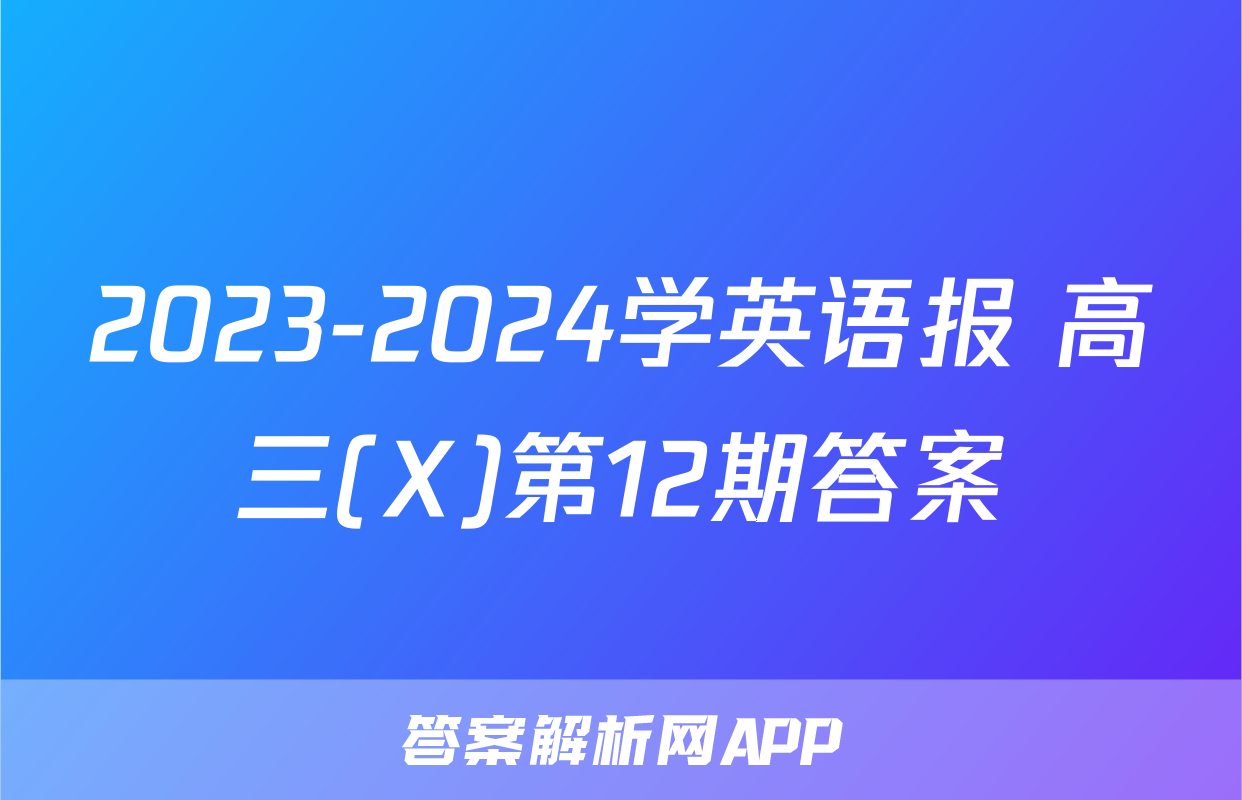 2023-2024学英语报 高三(X)第12期答案