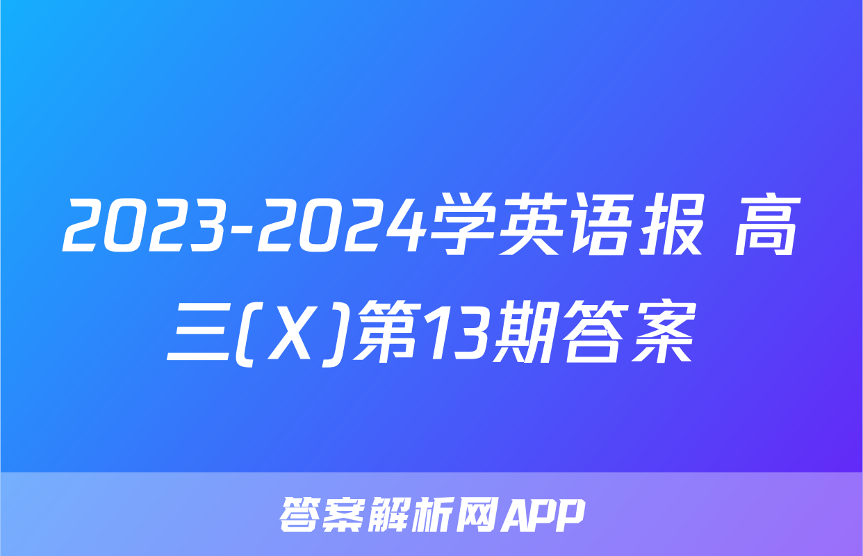 2023-2024学英语报 高三(X)第13期答案