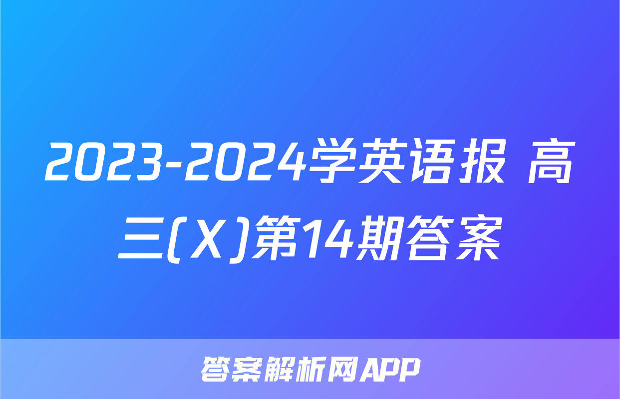 2023-2024学英语报 高三(X)第14期答案