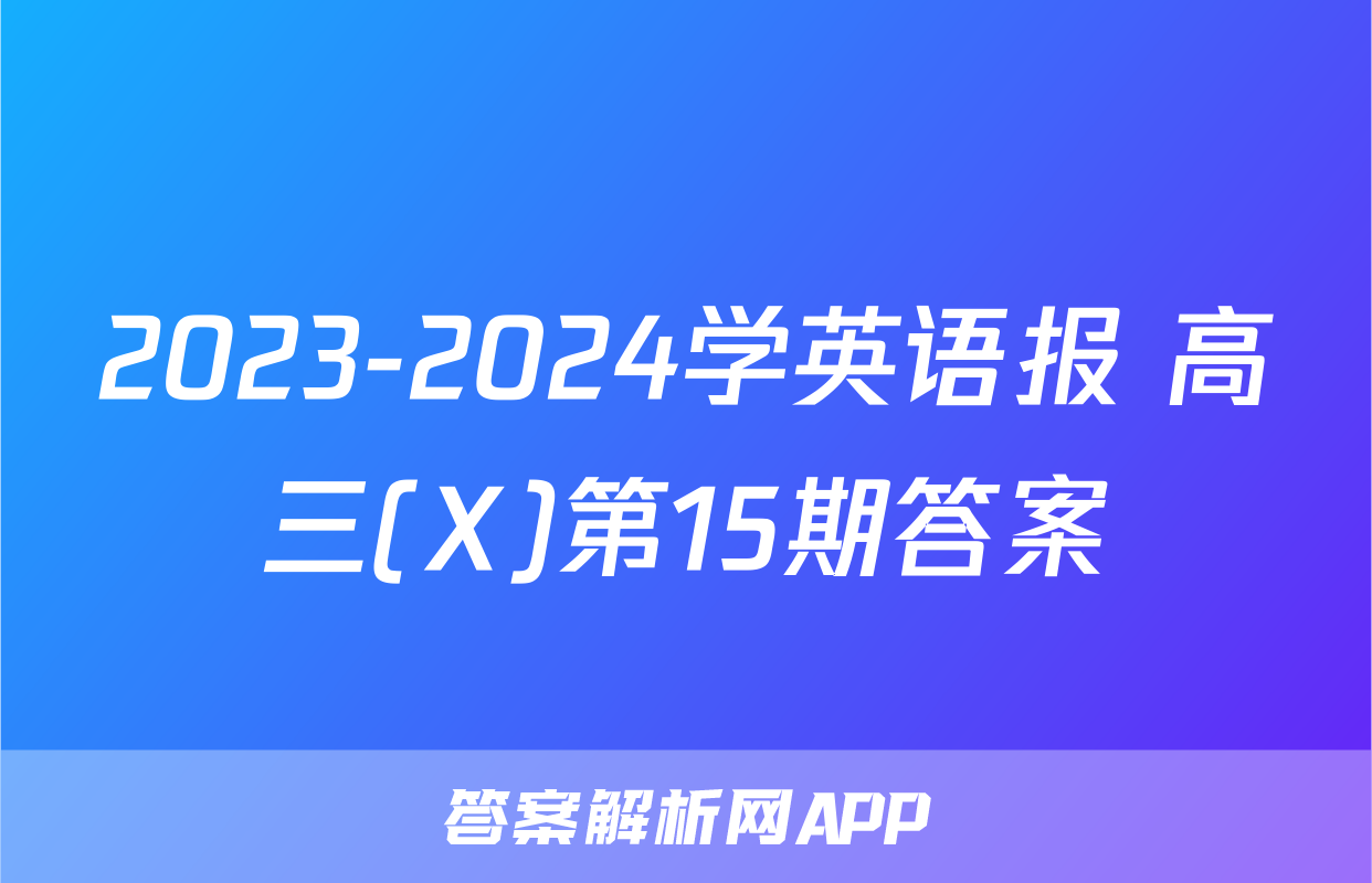 2023-2024学英语报 高三(X)第15期答案