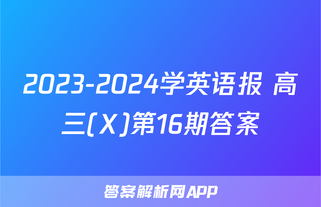 2023-2024学英语报 高三(X)第16期答案