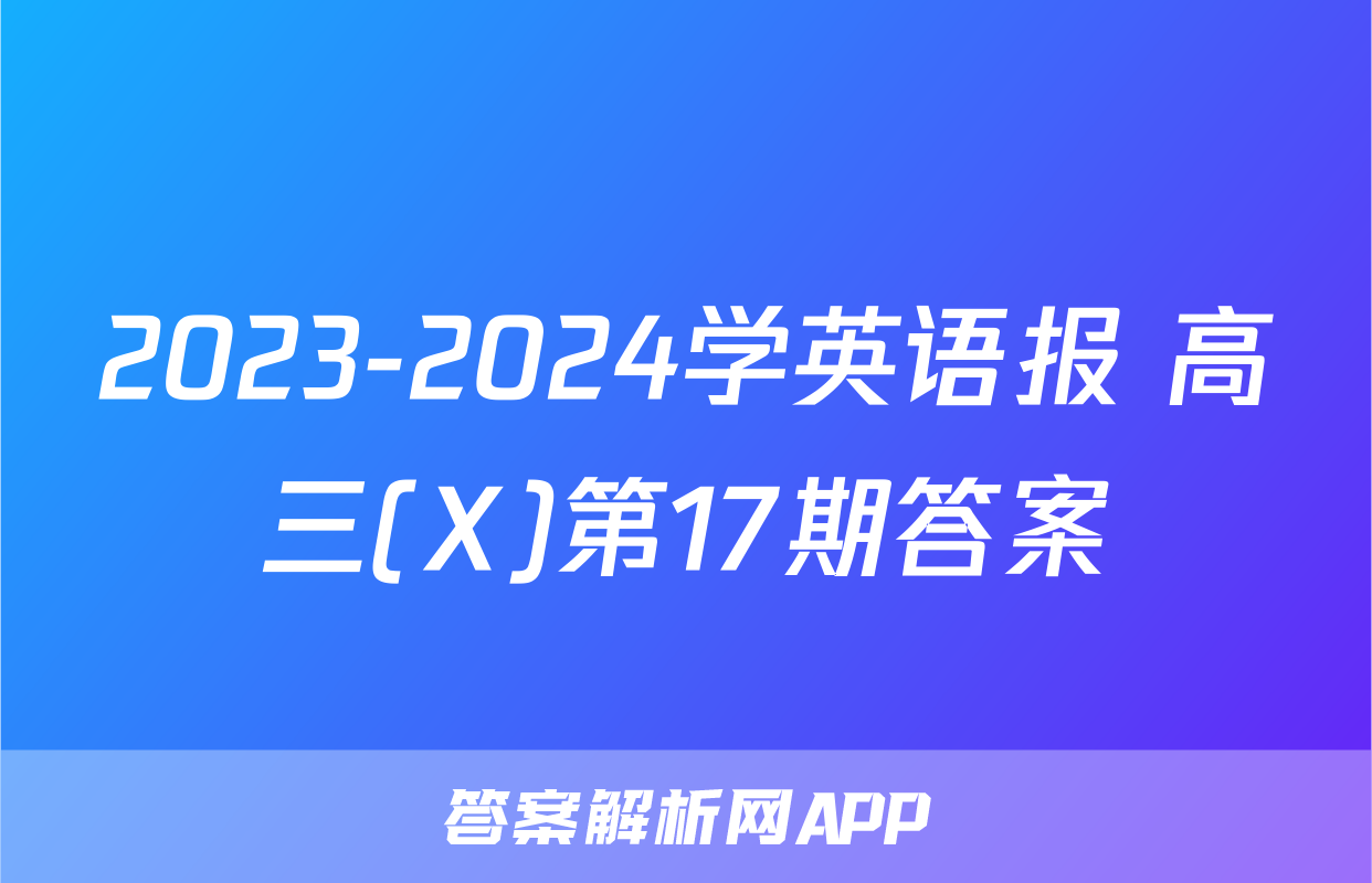 2023-2024学英语报 高三(X)第17期答案