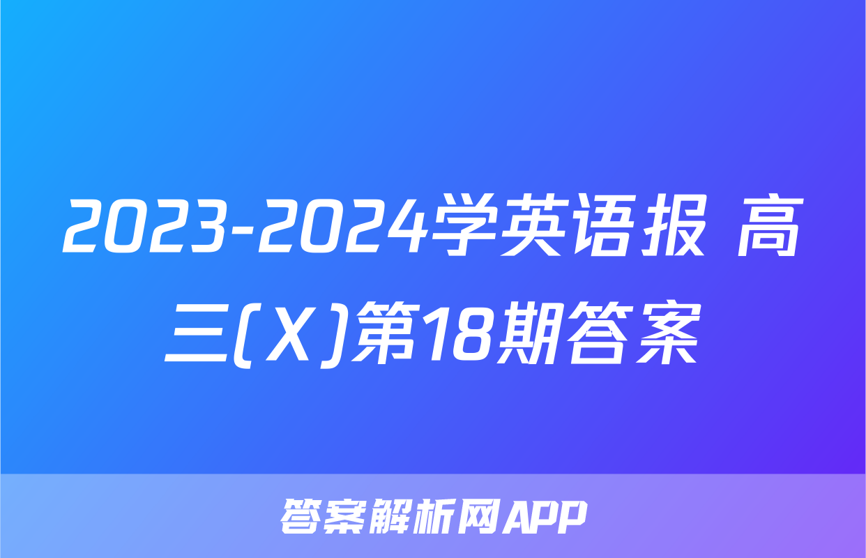 2023-2024学英语报 高三(X)第18期答案